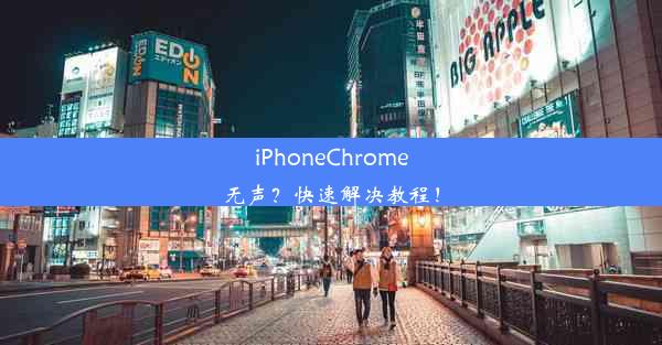 iPhoneChrome无声？快速解决教程！