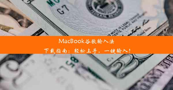 MacBook谷歌输入法下载指南：轻松上手，一键输入！