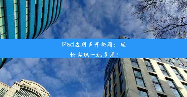 iPad应用多开秘籍：轻松实现一机多用！