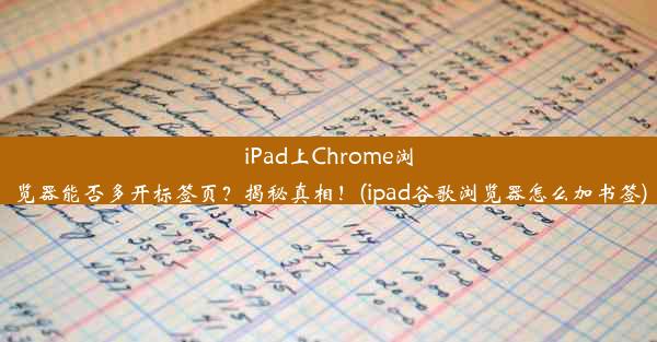 iPad上Chrome浏览器能否多开标签页？揭秘真相！(ipad谷歌浏览器怎么加书签)