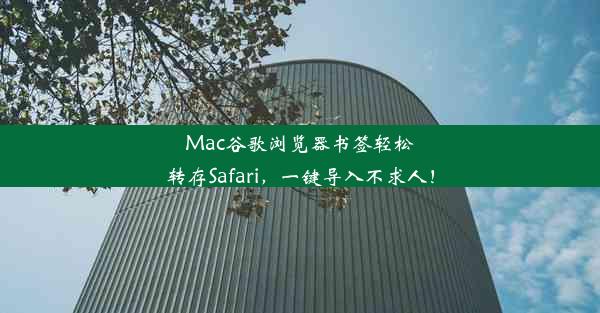 Mac谷歌浏览器书签轻松转存Safari，一键导入不求人！