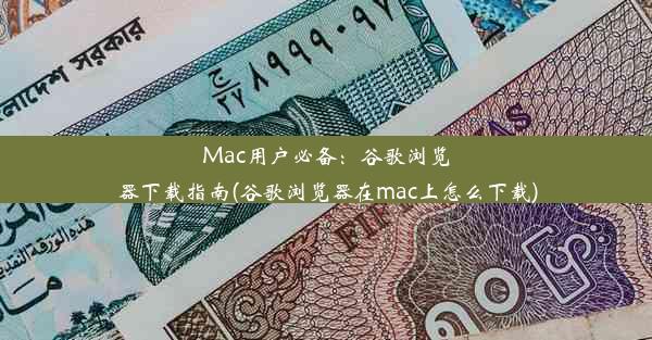 Mac用户必备：谷歌浏览器下载指南(谷歌浏览器在mac上怎么下载)