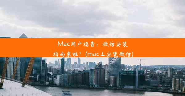 Mac用户福音：微信安装指南来啦！(mac上安装微信)