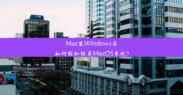 Mac装Windows后如何轻松恢复MacOS系统？