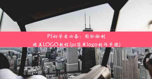 PS初学者必备：轻松绘制精美LOGO教程(ps简单logo制作步骤)