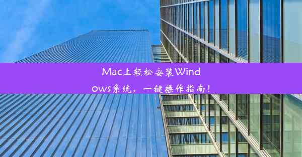 Mac上轻松安装Windows系统，一键操作指南！