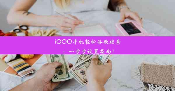 iQOO手机轻松谷歌搜索：一步步设置指南！