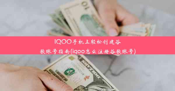 IQOO手机上轻松创建谷歌账号指南(iqoo怎么注册谷歌账号)