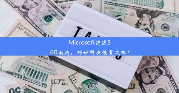 Microsoft遭遇360劫持，巧妙解决恢复攻略！