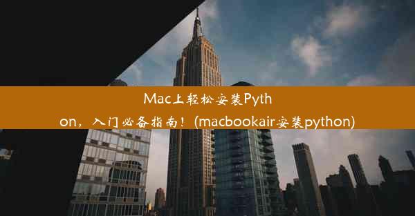 Mac上轻松安装Python，入门必备指南！(macbookair安装python)