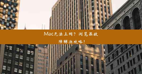 Mac无法上网？浏览器故障解决攻略！