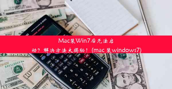 Mac装Win7后无法启动？解决方法大揭秘！(mac 装windows7)