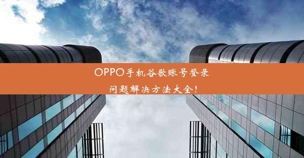 OPPO手机谷歌账号登录问题解决方法大全！