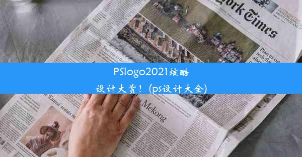 PSlogo2021炫酷设计大赏！(ps设计大全)