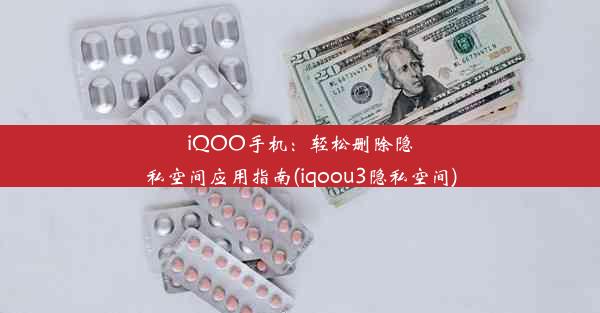 iQOO手机：轻松删除隐私空间应用指南(iqoou3隐私空间)