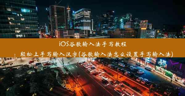 iOS谷歌输入法手写教程：轻松上手写输入汉字(谷歌输入法怎么设置手写输入法)