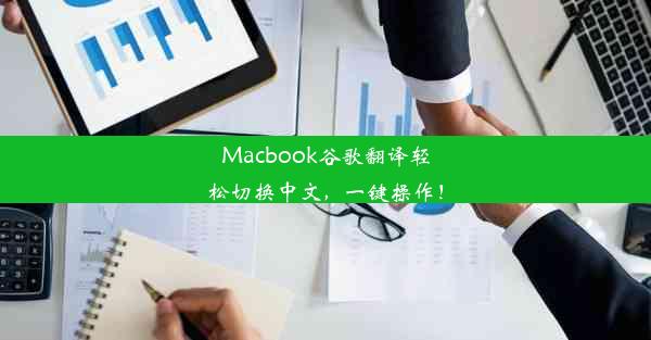 Macbook谷歌翻译轻松切换中文，一键操作！