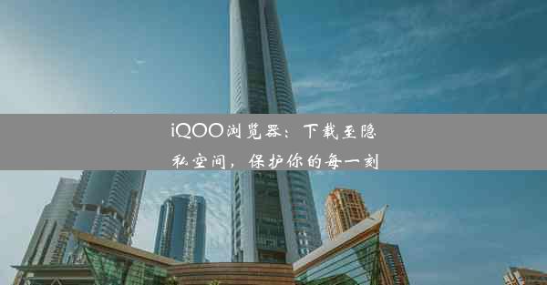 iQOO浏览器：下载至隐私空间，保护你的每一刻