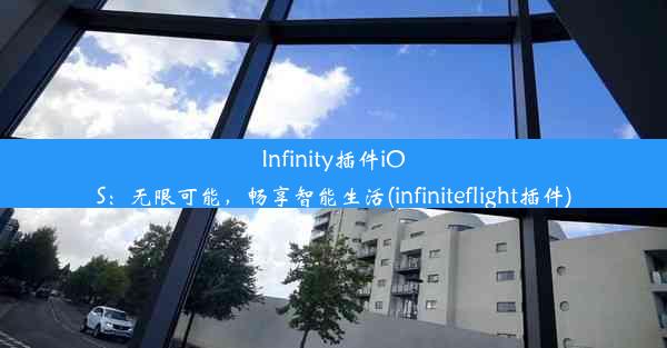 Infinity插件iOS：无限可能，畅享智能生活(infiniteflight插件)