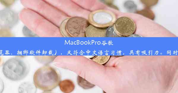 MacBookPro谷歌浏览器轻松卸载捆绑软件教程这个标题简洁明了，既包含了主要关键词（MacBookPro、谷歌浏览器