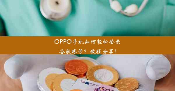 OPPO手机如何轻松登录谷歌账号？教程分享！