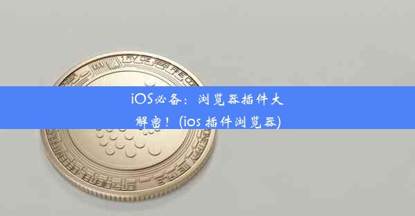 iOS必备：浏览器插件大解密！(ios 插件浏览器)