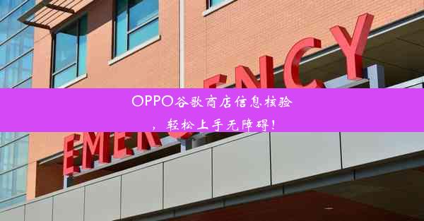 OPPO谷歌商店信息核验，轻松上手无障碍！