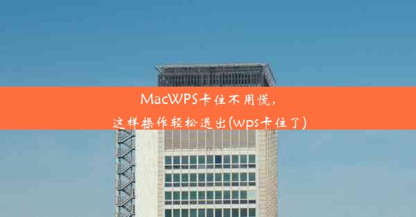 MacWPS卡住不用慌，这样操作轻松退出(wps卡住了)