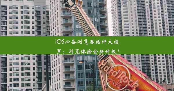 iOS必备浏览器插件大搜罗：浏览体验全新升级！