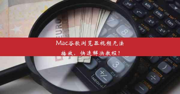 Mac谷歌浏览器视频无法播放，快速解决教程！