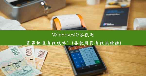 Windows10谷歌浏览器快速查找攻略！(谷歌网页查找快捷键)