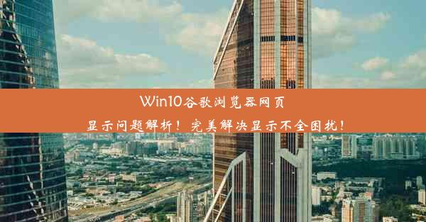 Win10谷歌浏览器网页显示问题解析！完美解决显示不全困扰！