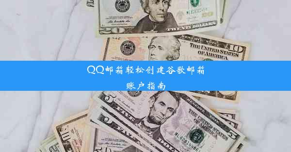 QQ邮箱轻松创建谷歌邮箱账户指南