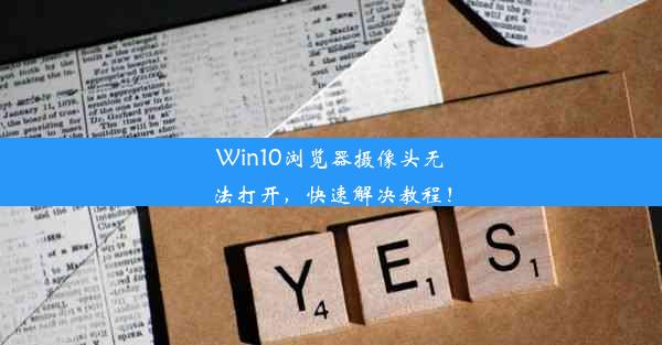 Win10浏览器摄像头无法打开，快速解决教程！