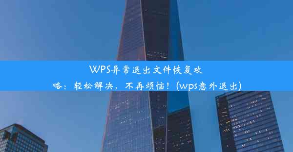 WPS异常退出文件恢复攻略：轻松解决，不再烦恼！(wps意外退出)