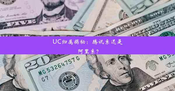 UC归属揭秘：腾讯系还是阿里系？