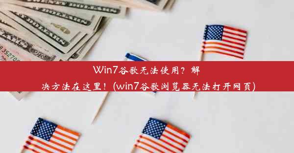 Win7谷歌无法使用？解决方法在这里！(win7谷歌浏览器无法打开网页)