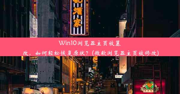 Win10浏览器主页被篡改，如何轻松恢复原状？(微软浏览器主页被修改)