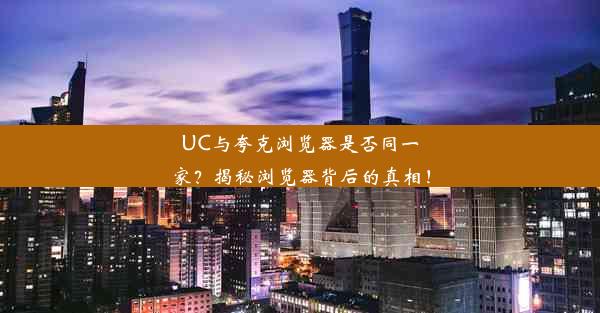 UC与夸克浏览器是否同一家？揭秘浏览器背后的真相！