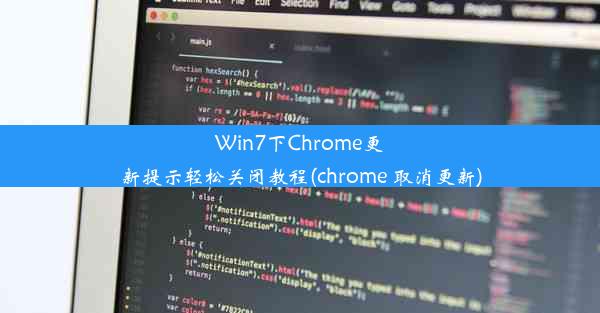 Win7下Chrome更新提示轻松关闭教程(chrome 取消更新)