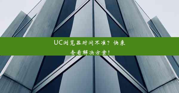 UC浏览器时间不准？快来查看解决方案！