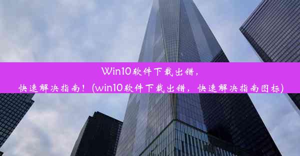 Win10软件下载出错，快速解决指南！(win10软件下载出错，快速解决指南图标)