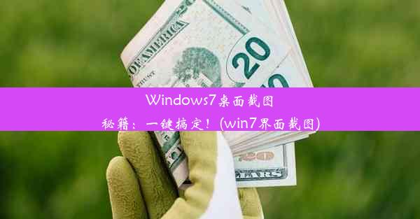 Windows7桌面截图秘籍：一键搞定！(win7界面截图)