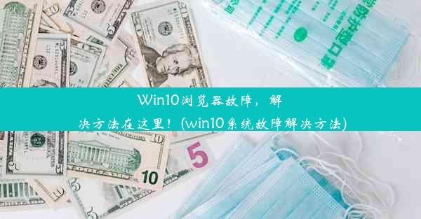 Win10浏览器故障，解决方法在这里！(win10系统故障解决方法)