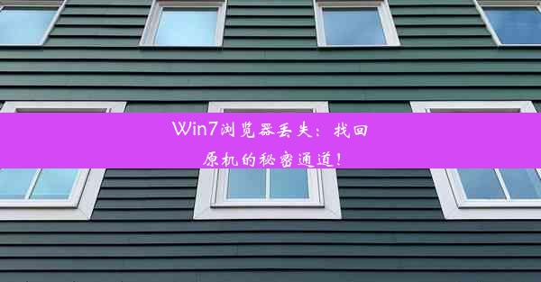 Win7浏览器丢失：找回原机的秘密通道！