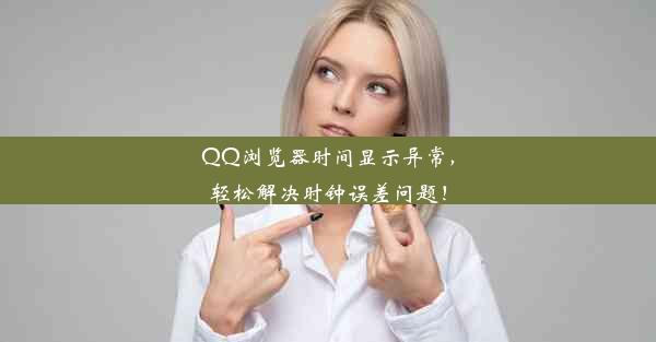 QQ浏览器时间显示异常，轻松解决时钟误差问题！