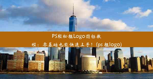 PS轻松抠Logo图标教程：零基础也能快速上手！(ps 抠logo)