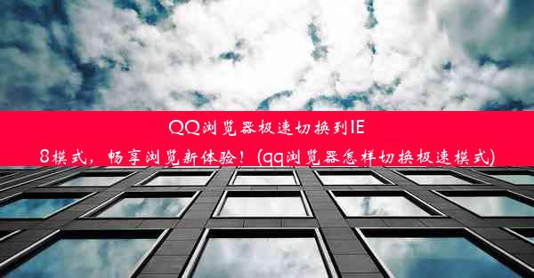 QQ浏览器极速切换到IE8模式，畅享浏览新体验！(qq浏览器怎样切换极速模式)