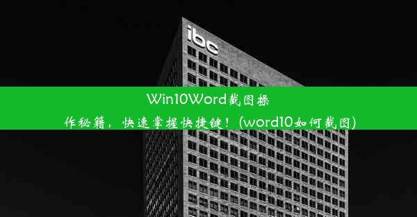 Win10Word截图操作秘籍，快速掌握快捷键！(word10如何截图)