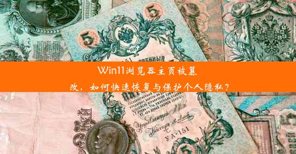 Win11浏览器主页被篡改，如何快速恢复与保护个人隐私？